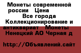 Монеты современной россии › Цена ­ 1 000 - Все города Коллекционирование и антиквариат » Монеты   . Ненецкий АО,Черная д.